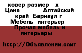 ковер размер 2 х 4.  › Цена ­ 3 000 - Алтайский край, Барнаул г. Мебель, интерьер » Прочая мебель и интерьеры   